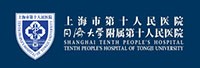 上海市第十大人民医院